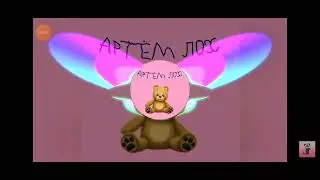 Артем лох стар БС
