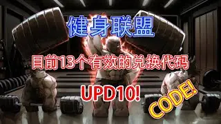 【恺】Roblox：Gym League健身联盟 | 13个目前有效的兑换代码，版本10!