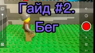 Как снимать лего анимации?Гайд #2.Бег
