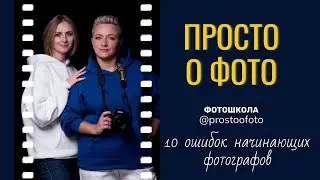 10 ошибок начинающих фотографов