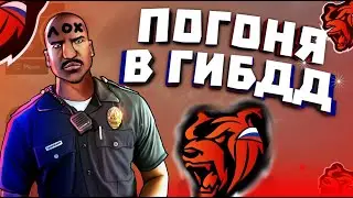 БУДНИ ГИБДД НА BLACK RUSSIA #1 \ ФРАКЦИОННЫЕ ЗАДАНИЯ