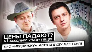 Цены падают? А насколько упадут еще? Про «недвижку», авто и будущее тенге. Интервью