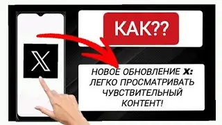 Как изменить настройки Twitter (X), чтобы видеть чувствительный контент (НОВОЕ ОБНОВЛЕНИЕ)