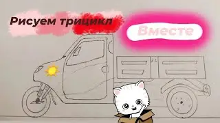 рисуем грузовой трицикл вместе
