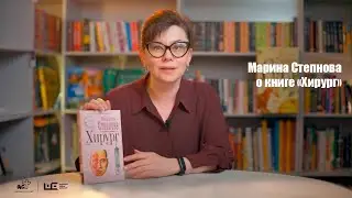 Марина Степнова рассказывает про роман «Хирург»