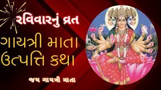 રવિવારનું વ્રત | ગાયત્રીમાતા ઉત્પત્તિની કથા