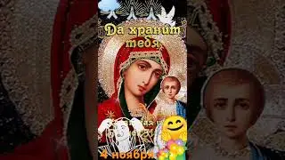 4.11.2024 Большой Церковный Праздник / С Днём Казанской иконы Божией Матери / Молитва  #travel.