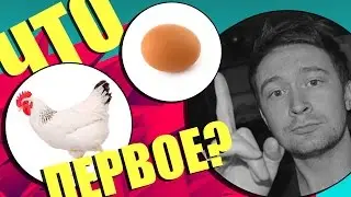 КУРИЦА ИЛИ ЯЙЦО. ЧТО БЫЛО ПЕРВЫМ?