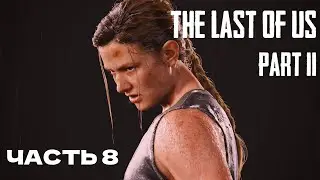 THE LAST OF US 2 ПОЛНОЕ ПРОХОЖДЕНИЕ. ЧАСТЬ 8
