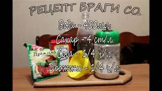 Рецепт Браги Co2 для Аквариума