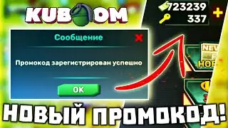НОВЫЙ ПРОМОКОД В КУБУМ! мой личный промокод на баксы, ключи и рубины 