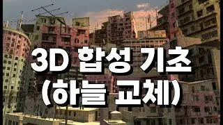 NUKE 101 -  3D 합성기초 하늘교체 (1/3) Card Mapping