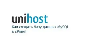 Как создать базу данных MySQL в cPanel