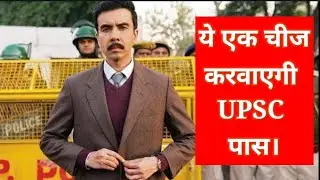 ये एक चीज करवाएगी UPSC पास🔥🔥 #upsc #viral #whiteias