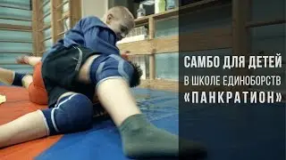 Детская тренировка по самбо в школе единоборств "Панкратион"