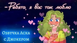Джокер отвечает на вопрос подписчика. Озвучка Аска по Невошедшим