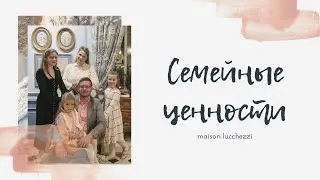 СЕМЕЙНЫЕ ЦЕННОСТИ