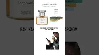 Аромат со вкусом?? 🔞 #кредит #деньги #юмор #парфюмерия #ароматы #парфюм #духи
