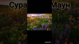 Сура Аль-Маун