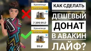 КАК ДОНАТИТЬ ДЕШЕВЛЕ В АВАКИН ЛАЙФ / НОВЫЙ ЛАЙФХАК С ДОНАТОМ В AVAKIN LIFE