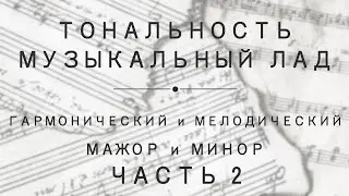 Урок 10. Часть 2: Гармонический и мелодический мажор и минор. Точное определение тональности