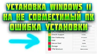 windows 11 ошибка установка. how to install windows 11