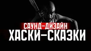 Хаски - Сказки | Как я делал звук для клипа