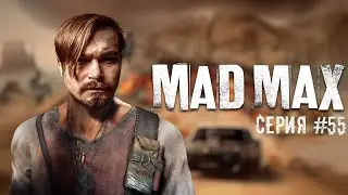 Mad Max ⋗︎ Прохождение #55 ⋗︎ 