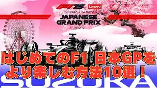 【はじめてのF1日本GPをより楽しむ方法10選！】【F1】【鈴鹿サーキット】