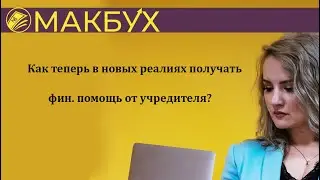 Как теперь в новых реалиях получать фин. помощь от учредителя. Рассказывает Анастасия Макова.