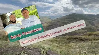 Эдгар Рамазанов (Халкьдин манияр) живое исполнение