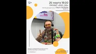 Игра PRO_100 с Пал Палычем
