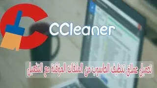 تحميل وتثبيت برنامج تنظيف الحاسوب وتسريع الانترنت مع التفعيل CCleaner 5.23 Pro
