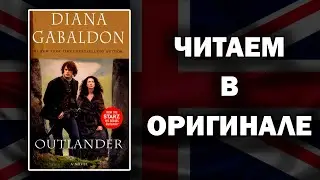 ЧТЕНИЕ НА АНГЛИЙСКОМ | Diana Gabaldon - Outlander (Чужестранка)