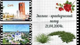 Эколого-краеведческий поход к реке 21,04,2004г. #воспоминания #поход