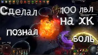 Дробление костей(boneshatter), моя итоговая версия на хк 100лвл 3.20 (path of exile)