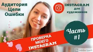 ИНСТАГРАМ ДЛЯ ХУДОЖНИКА. КАК РАСКРУТИТЬ ИНСТАГРАМ ХУДОЖНИКУ