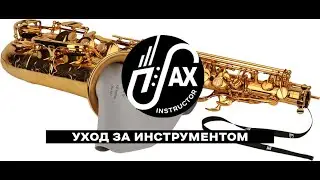 Уход за саксофоном