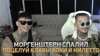 МОРГЕНШТЕРН ПРО ПОЦЕЛУЙ КЛАВЫ КОКИ И НИЛЕТТО