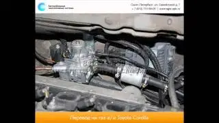 Перевод на газ Toyota Corolla 23.02.2015