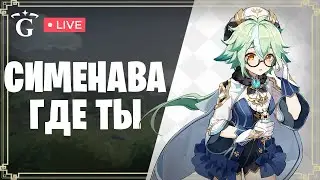 СЛИВАЕМ СМОЛУ | GENSHIN IMPACT