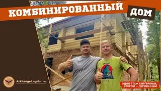 Дом из кирпича и дерева ||  Arkhangel Log Homes