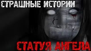 СТРАШНЫЕ ИСТОРИИ - СТАТУЯ АНГЕЛА