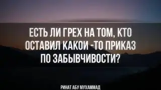 597. Есть ли грех на том, кто оставил какой то приказ по забывчивости?