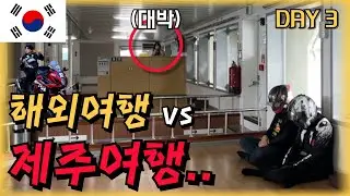 오토바이타고 제주도가다 가방열려 탕진한 2박3일 - 제주도(1)