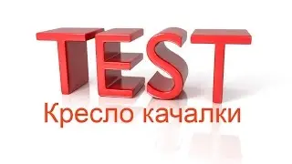 Кресло качалка ,ТЕСТ