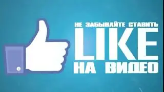 Интро в конец видео! Ставь лайк, подпишись!!