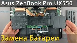 Замена батареи в ноутбуке Asus ZenBook Pro UX550VE