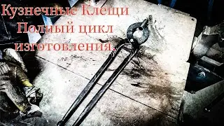 🗿ИЗГОТОВЛЕНИЕ КУЗНЕЧНЫХ КЛЕЩЕЙ #geflund #welding #powerhammer #ironwork #blacksmith #forging