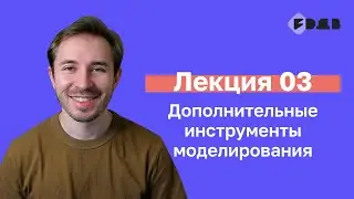 Дополнительные инструменты моделирования — Лекция 03 — 3D для всех